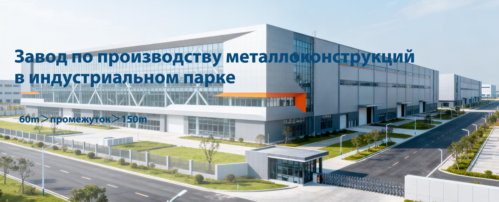 Стальная конструкция крупнопролетного промышленного предприятия