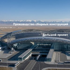 Стальные конструкции для аэровокзалов в Казахстане: вызовы климата, нормы и решения