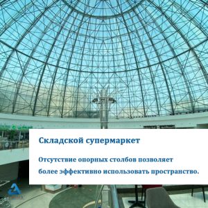 Надежные стальные конструкции для гипермаркетов в условиях сурового климата — решение от компании LF