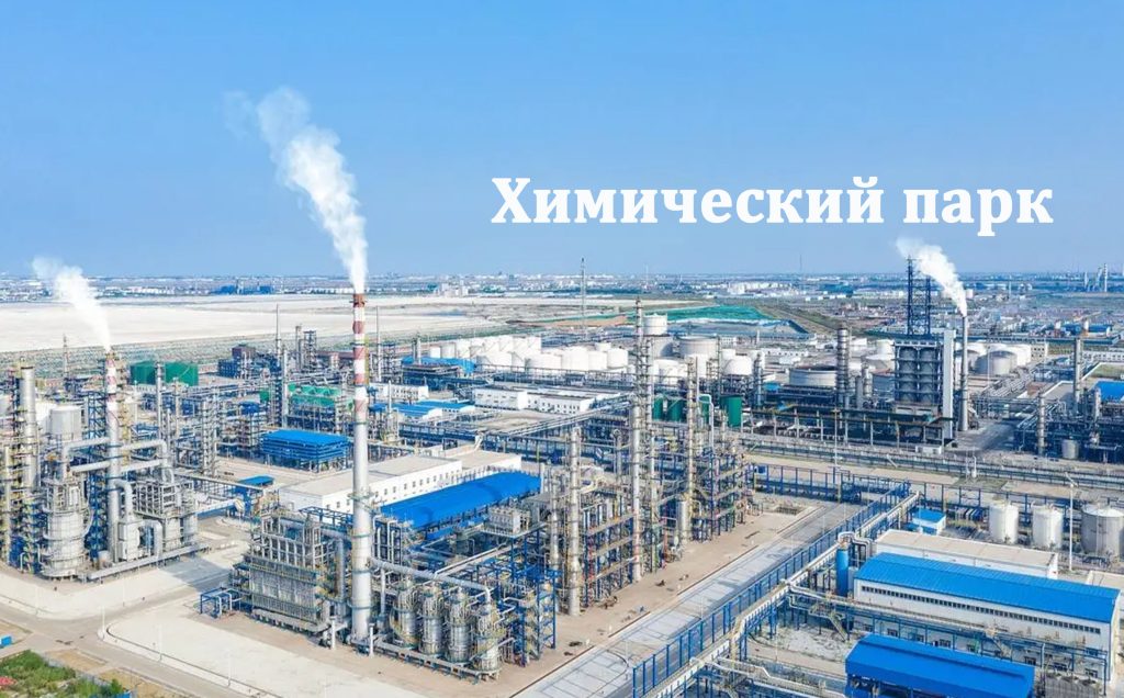 Химический парк