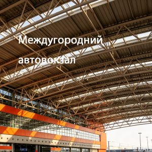 Климатически адаптированные автовокзалы от LF