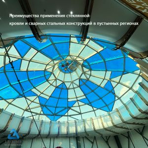 Анализ преимуществ применения стеклянной кровли в пустынных регионах